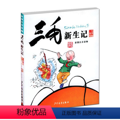 [正版] 三毛新生记(彩图注音读物)/三毛故事集锦 漫画书书籍 成长励志张乐平经典儿童文学6-12岁青少年小学生