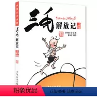 [正版] 图书 三毛解放记 彩图注音读物 三毛故事集锦 影响了几代孩子的经典文学名著 幼儿早教 7-10岁 少年儿童出