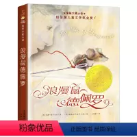 [正版] 浪漫鼠德佩罗 国际大奖小说升级版 纽伯瑞儿童文学奖金奖 世界儿童文学经典故事书籍 7-10-12-14岁
