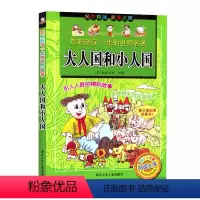 [正版]大人国和小人国彩图注音版一二年级阅读课外书儿童故事书籍影响孩子一生的世界名著小学生课外睡前故事二年级下册必书目