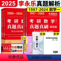 ]2025真题真刷 基础+提高篇 数学一(87-24) [正版]2025李永乐真题解析 数学历年真题全精解析 2