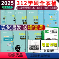 分批发[312学硕]2025心理学全9本 [正版] 文都2025比邻考研312学硕心理学知识精讲+真题+阿范题刷题宝