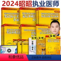 ]2024执业医师 8本套(赠新大纲增补册) [正版]新版 昭昭医考 昭昭执业医师2024 临床执业及助理资格考