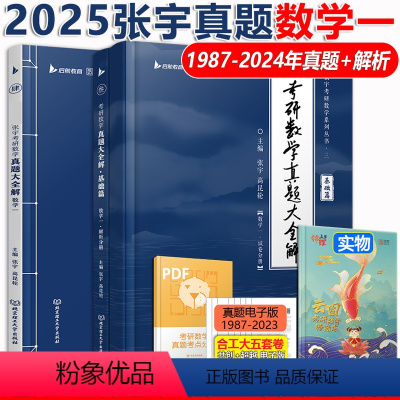 [分批发货] 2025张宇真题数学一基础+强化87-24 [正版] 2025考研数学一二三 张宇真题大全解 2025