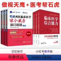 [先发]2025石虎小红书顺序+满分秘籍 [正版]直营2025傲视天鹰西医综合西综满分秘籍手写笔记医学考研临床综合能