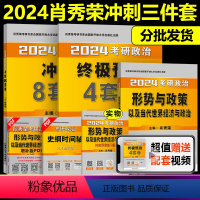 2024肖四肖八+时政[]* [正版]店肖四肖八2024考研政治肖秀荣 24肖秀荣八+四套卷 肖4肖8肖秀容冲刺