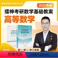 2025考研数学基础教案(高等数学) [正版] 2025考研数学 基础教案 高等数学+线性代数 高数+线代讲义 数学