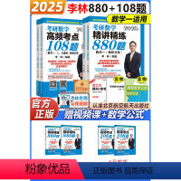 2025 李林880+108题 数学一[分批] [正版]新版李林店2025考研数学 李林108题+李林880 数学一数学