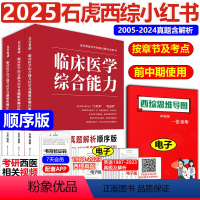 2025石虎西医综合小红书-顺序版 [正版]石虎西综小红书顺序版2025西医综合考研临床医学综合能力考点还原与答案解