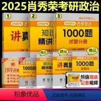 2025肖秀荣精讲+1000题+讲真题[分批发货]* [正版]肖秀荣2025考研政治 知识点 25肖秀荣精讲精练