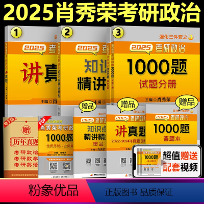 2025肖秀荣精讲+1000题+讲真题[分批发货]* [正版]肖秀荣2025考研政治 知识点 25肖秀荣精讲精练