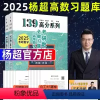 2025杨超高等数学习题库[] [正版]2025杨超考研数学139高分系列考研数学必做习题库概率论与数理统计习题集