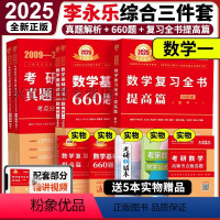 2025李永乐综合3件套 数学一[] [正版]2025李永乐复习全书综合提高篇 基础篇660题 25考研数学一二三
