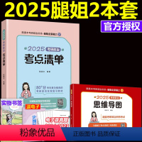 [4月发]2025考点清单+思维导图 [正版]2025腿姐陆寓丰考研政治考点清单+思维导图 腿姐复习全书历年真题详解全解
