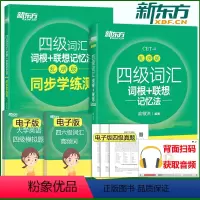 四级词汇乱序版+同步学练测 [正版]备考 2024年6月新东方英语四级词汇词根联想记忆法:乱序版+同步学练测 单词书 俞