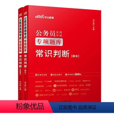 [正版]常识判断中公教育2025国考行测专项题库 常识判断模块宝典 国家公务员省考公务员常识判断题库广东江苏浙江四