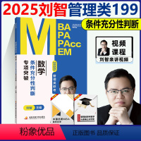 [4月]25刘智数学 条件充分性判断专项突破 [正版]新版 刘智2025管理类联考数学条件充分性判断专项突破 管综数学练