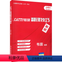 [正版] CATTI笔译翻译技巧解析 韦震 编 翻译文教 图书籍 中国人民大学出版社 9787300310534