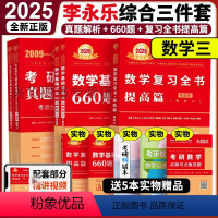 2025李永乐综合3件套 数学三[] [正版]2025考研数学三 25李永乐复习全书综合提高篇 基础篇660题