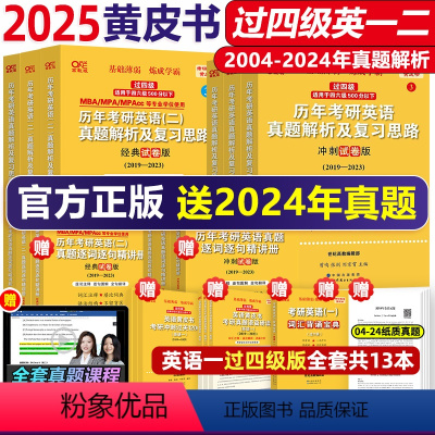 勤学版]英语一05-24真题[过四级版]* [正版]过四级版2025张剑黄皮书考研英语一二真题 基础试卷精编版04-