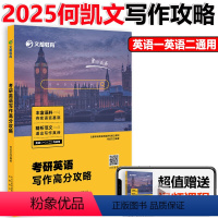 2025何凯文写作高分攻略 [正版]文都2025考研英语作文写作高分攻略 何凯文考研英语这才是写作高分攻略 作