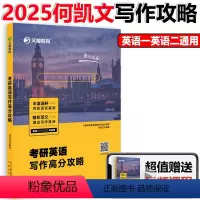 2025何凯文写作高分攻略 [正版]文都2025考研英语作文写作高分攻略 何凯文考研英语这才是写作高分攻略 作