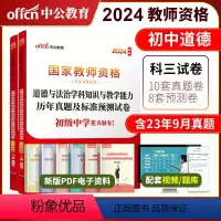 2024教资初中政治试卷[真题+预测] 中学 [正版]初中道德与法治中公2024年国家教师资格证考试用书 道德与法治
