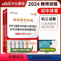 2024教资初中体育试卷[真题+预测] 中学 [正版]初中体育中公2024年国家教师资格证考试用书 初级中学体育与健