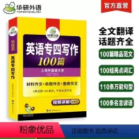 [正版]华研外语专四写作备考2024新题英语专业四级作文范文100篇专项训练书tem4历年真题试卷语法与词汇单词阅读理