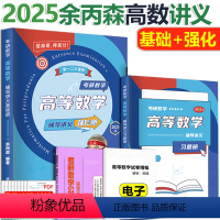 2025余丙森高数辅导讲义 [正版] 2025考研数学余丙森概率论与数理统计辅导讲义+余丙森线性代数32题型讲义高等