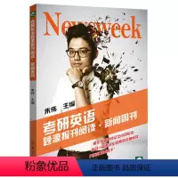 [正版]备考2022 朱伟 新东方考研英语题源报刊阅读· 新闻周刊 新东方朱伟 2020考研英语阅读理解 搭朱伟考研英