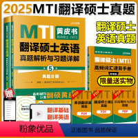 2025翻译硕士英语真题解析与习题详解 [正版]2025考研MTI翻译硕士黄皮书 翻译硕士英语真题解析与习题详解