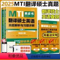 2025翻译硕士英语真题解析与习题详解 [正版]2025考研MTI翻译硕士黄皮书 翻译硕士英语真题解析与习题详解