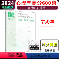 王永平心理学实测统600题 [正版]新版2025考研心理学高分必刷600题 实验 统计 测量 王永平勤思25心理学考研3