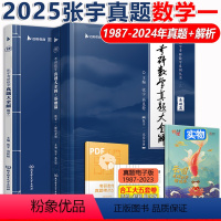 2025张宇真题数学一[1987-2024]* [正版] 2025考研数学一 张宇真题大全解1987-2024 考