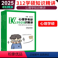 2025心理学知识精讲-312学硕 [正版]2025考研专业课心理学知识精讲 312学硕赵云龙文都比邻心理学考研高而基