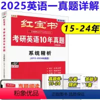 2025红宝书历年真题英语一 [正版]新版 2025考研英语红宝书历年真题2015-2024年真题英语一真题套题 202