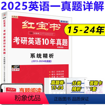 2025红宝书历年真题英语一 [正版]新版 2025考研英语红宝书历年真题2015-2024年真题英语一真题套题 202
