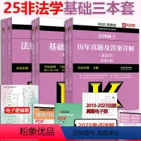 分批]2025非法学三本套 [正版] 2025考研文运法硕非法学法律硕士联考 基础配套练习+法律法规汇编+历年真题及