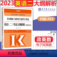 2024英语二大纲解析 [正版]高教版2024全国硕士研究生招生考试英语二大纲解析(非英语专业) 203 考研英语二