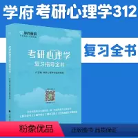 [正版] 学府312心理学 备考2025考研专业课心理学复习指导全书考试指南心理学专业基础综合 搭配复习全书掌