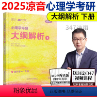 [正版]新版 众学简快2025凉音心理学考研大纲解析下册 心理学大纲347第四版 心理学考研专业课大纲解析 专硕学硕