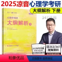 [正版]新版 众学简快2025凉音心理学考研大纲解析下册 心理学大纲347第四版 心理学考研专业课大纲解析 专硕学硕