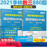 [正版]备考2022赠实物真题2021 李林880题数三 考研数学三李林精讲精练880题基础练习题 可搭李林108题历