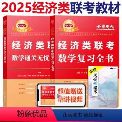 2025经济类 复习全书+985题[分批发货] [正版]2025经济类联考数学复习全书 25李永乐 王式安396经济类联