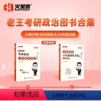 25大纲解析笔记+分析题硬核攻略[分批] [正版]新版 2025王一珉考研政治大纲解析笔记 101思想政治精讲精练 16