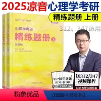 2025心理学精练题册上册 [正版]新版 2025心理学黄皮书 凉音心理学考研精练题册(上册+下册)347专硕 312学