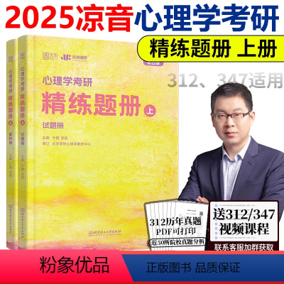 2025心理学精练题册上册 [正版]新版 2025心理学黄皮书 凉音心理学考研精练题册(上册+下册)347专硕 312学