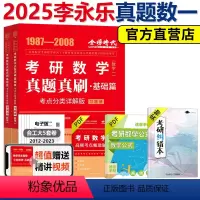 2025真题真刷 基础篇 数学一(87-08) [正版] 2025考研数学一李永乐历年真题全精解析 1987-2
