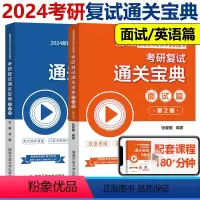 2024复试通关宝典 面试+英语篇 2本 [正版]新版 2024考研复试通关宝典面试篇 张爱媛考研复试面试辅导书 送